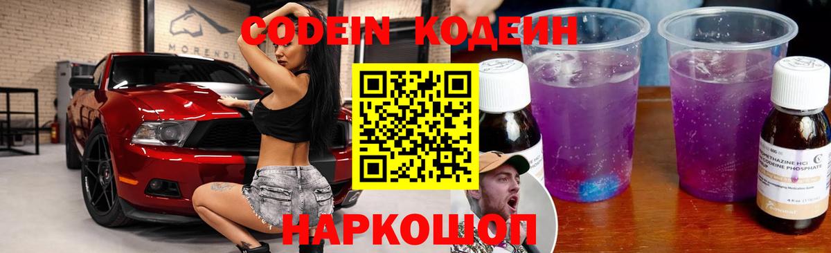 Codein Purple Drank Корсаков