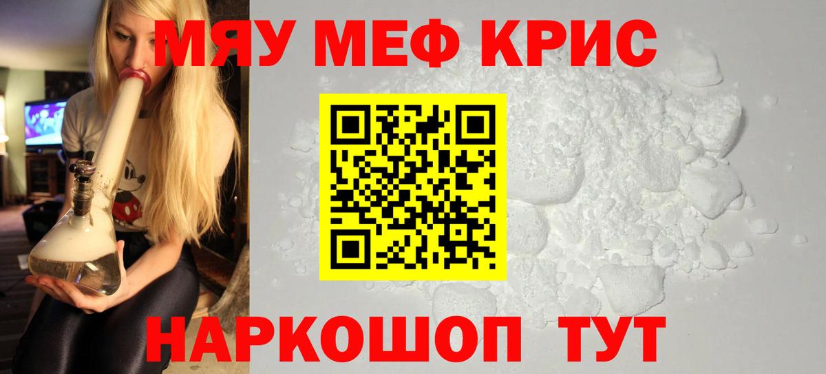 Мефедрон  МЯУ-МЯУ VHQ  Вход с VPN  Мефедрон кристаллы  Корсаков  МЕФ 